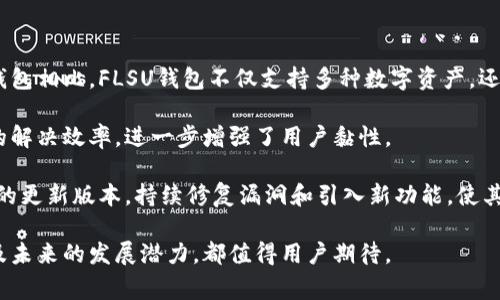 FLSU钱包是一个加密货币钱包，它的名称源于“FLUX”（流动性）和“SU”（存储）的组合。FLSU钱包通常与区块链技术相关联，使用户能够安全地存储、接收和发送数字资产。本文将深入探讨FLSU钱包代表的区块链及其相关特性。

FLSU钱包通常与多种区块链平台互通，支持多种加密货币的管理。它的主要特点包括安全性、用户友好性和多功能性。用户可以使用该钱包进行交易，同时也能进行资产的储存和加密货币的交换。FLSU钱包的设计兼顾了新手与有经验的加密货币用户，使其在市场上具有一定的竞争力。

在对FLSU钱包进行全面介绍前，我们将探讨以下几个相关的问题：

1. FLSU钱包的主要功能是什么？

FLSU钱包的主要功能包括资产管理、交易执行和安全保存。首先，用户可以在FLSU钱包中管理多种数字资产。这个功能使得用户可以在同一个平台上看到和管理他们的所有加密货币，这样可以大大提高用户的交易效率。同时，FLSU钱包还支持多种类型的交易，包括点对点交易和集成的交易所功能。

其次，FLSU钱包提供便捷的交易执行功能。用户可以轻松地发送和接收加密货币，支持多个网络和链，这意味着用户不必在多个钱包之间切换。其内置的交易历史记录也让用户可以轻松查看之前的交易情况，方便进行资产追踪和管理。

最后，安全性是FLSU钱包的重要特点之一。它通常采用多重认证技术和私钥加密，确保用户的数字资产不易被盗取。此外，用户可以设置复杂的密码以及启用双重认证，提高账户的安全性。

2. FLSU钱包支持哪些区块链？

FLSU钱包支持多个主要的区块链。这些区块链包括比特币 (BTC)、以太坊 (ETH)、波场 (TRON)、币安智能链 (BSC) 等。每种区块链都有其独特的技术架构及应用领域。

比如，比特币作为第一个加密货币，广泛用于价值储存，其交易速度与手续费会受到网络拥堵情况的影响。而以太坊是一个可以支持智能合约的区块链，FLSU钱包在此平台上允许用户创建和执行各种去中心化应用 (DApp)。

波场则主要用于数字内容的分发，用户在FLSU钱包中可以方便地进行波场相关代币的交易。此外，币安智能链以其低交易费用和快速的交易确认，吸引了众多用户和开发者在其上构建去中心化金融 (DeFi) 应用。这些多样的支持让用户在FLSU钱包中有了更多选择。

3. FLSU钱包的使用安全性如何？

在加密货币领域，安全性一直是用户最关心的问题之一。FLSU钱包通过多种方式确保用户的资产安全。首先，FLSU钱包采用了高强度的加密算法来保护用户的私钥，使其在储存和传输过程中难以被恶意攻击者获取。

其次，FLSU钱包通常提供双重认证（2FA）功能，用户在登录、转账等关键操作时，需要通过手机验证码等额外步骤进行验证，这样即使有人搞到用户的密码，也无法轻易入侵其账户。此外，FLSU钱包鼓励用户定期更改密码和启用安全备份，确保他们的资产能够得到妥善的保护。

最后，FLSU钱包的安全团队会对系统进行定期的安全检查和漏洞修复，以防止黑客攻击和数据泄露。用户在使用FLSU钱包时，最好通过官网或官方渠道下载应用程序，以防止下载到恶意软件。

4. 如何在FLSU钱包中进行交易？

在FLSU钱包中进行交易的过程相对简便。首先，用户需要创建一个钱包账户并完成身份验证。启动FLSU钱包后，用户可以在“资产”选项卡下查看他们的数字资产总览。

进行交易时，用户只需输入接收方的地址和转账金额，系统会自动计算相应的交易费用并提供确认信息。用户可以选择通过输入交易密码或使用双重认证方式确认交易。一旦交易确认，系统会生成一个交易哈希，用户可以使用这个哈希在区块链上追踪交易状态。

对于想要购买或出售数字资产的用户，FLSU钱包通常还集成了交易所服务，用户可直接在钱包内进行资产交换而无需转移到其他交易平台。所有交易的历史记录都可以被查询，方便用户进行后续的资产管理。

5. FLSU钱包如何与市场竞争？

在众多的加密钱包中，FLSU钱包凭借其多样化的功能、出色的安全性和用户友好的体验，在市场中占据了一定的地位。与传统钱包相比，FLSU钱包不仅支持多种数字资产，还提供用户所需要的高级功能，如智能合约、去中心化应用支持等，为用户提供了一站式的加密资产管理解决方案。

另外，FLSU钱包也十分注重用户体验，界面简洁直观，使各类用户都能快速上手。多语言支持和真人客服服务提高了用户问题的解决效率，进一步增强了用户黏性。

在市场推广方面，FLSU钱包积极参与区块链社区，赞助行业活动并与其他技术平台进行合作，扩大市场影响力。此外，定期推出的更新版本，持续修复漏洞和引入新功能，使其不断用户体验。

综上，FLSU钱包不仅仅是存储和转账工具，还是一个能为用户提供多种便利、场景化使用的综合性平台。它在市场中的表现以及未来的发展潜力，都值得用户期待。