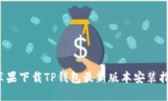  苹果下载TP钱包最新版本