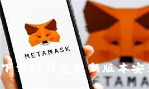  苹果下载TP钱包最新版本安装指南