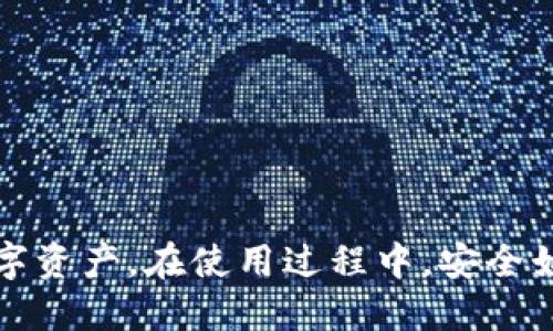    TP钱包最新版本下载与安装指南  / 

 guanjianci  TP钱包, 最新版, 下载, 安装, 加密货币  /guanjianci 

## TP钱包最新版本下载与安装指南

随着加密货币的日益普及，越来越多的人开始使用钱包软件来存储和管理他们的数字资产。TP钱包作为一款功能强大的加密货币钱包，因其简单易用和安全性高而受到用户的喜爱。在这篇文章中，我们将详细介绍TP钱包的最新版本下载与安装流程，以及使用过程中可能遇到的一些问题和解决方案。

### 什么是TP钱包?

TP钱包（TokenPocket Wallet）是一款专为数字资产管理设计的移动端和桌面端钱包应用。它支持多种主流加密货币，包括以太坊（ETH）、比特币（BTC）、波场（TRC）、EOS等。TP钱包不仅可以用于存储、发送和接收加密货币，还具备去中心化应用（DApp）浏览器、NFT管理等实用功能，满足用户多样化的需求。

### TP钱包的功能特点

1. **多链支持**：支持多种区块链资产，可以管理不同类型的数字货币。
2. **安全性高**：采用多重安全措施，为用户提供了更为安全的资产保护。
3. **用户友好界面**：简单易懂的操作界面，方便用户快速上手和使用。
4. **丰富的功能**：不仅支持基础的数字资产管理，还提供了借贷、交易、NFT等功能。
5. **去中心化应用**：内置DApp浏览器，可以访问多种区块链应用，方便用户进行拓展。

### TP钱包最新版本下载步骤

#### 第一步：访问官网下载页面

要下载TP钱包，首先需要访问官方的下载页面。请确保访问的是官方网站，避免下载到潜在的恶意软件。在官网上，你可以找到适合你操作系统版本的下载链接。TP钱包通常支持Android、iOS和桌面版本（Windows、Mac）。

#### 第二步：选择合适的版本

在官网下载页面上，你应该能够看到不同平台的下载链接。根据你的设备类型，选择相应的版本进行下载。例如，如果你使用的是移动设备，可以选择Android或iOS版本。

#### 第三步：下载和安装

1. **Android设备**：点击Android下载链接。如果你使用的是Android设备，可能需要在设置中允许安装非官方应用。下载完成后，找到下载的APK文件并点击进行安装。
   
2. **iOS设备**：对于iOS用户，可以前往App Store搜索“TP钱包”，下载并安装。

3. **桌面版本**：在Windows或Mac系统上，点击对应的下载链接，下载完成后，双击安装包进行安装。

### TP钱包安装后的基本设置

安装完成后，打开TP钱包应用，你需要进行一些基本设置：

1. **创建或导入钱包**：如你是新用户，可以选择“创建钱包”，根据提示设置密码并备份助记词。如你是已有用户，可以选择“导入钱包”，输入助记词进行恢复。

2. **设置安全选项**：为了增强钱包的安全性，建议启用指纹解锁或面部识别等功能。此外，可以考虑设置更复杂的密码。

3. **添加资产**：在主界面中，你可以选择“添加资产”，搜索你想要管理的数字货币，点击添加。

### 常见问题解答

在使用TP钱包的过程中，用户可能会遇到一些疑问。以下是五个常见问题的详细解答。

#### 问题一：如何保障TP钱包的安全?

TP钱包的安全性一直是用户关心的话题。以下是一些保障TP钱包安全的建议：

1. **定期更新**：保持钱包应用的最新版本，以获得最新的安全补丁和功能。
2. **备份助记词**：创建钱包时会生成助记词，务必妥善保管，切勿泄露给任何人。建议以纸质形式记录并远离网络存储。
3. **启用二步验证**：如果TP钱包支持二步验证，务必开启，增加账户安全性。
4. **防范钓鱼攻击**：不要轻信任何声称TP钱包客服的联系，以免落入钓鱼骗局。官方渠道具有唯一性。
5. **使用强密码**：设置复杂的密码，尽量使用字母、数字和符号的组合。

#### 问题二：TP钱包支持哪些加密货币?

TP钱包支持众多加密货币，主流币种包括：

1. **比特币（BTC）**：最早的加密货币，市场价值最高。
2. **以太坊（ETH）**：支持智能合约，应用广泛的第二大加密货币。
3. **波场（TRC）**：基于波场网络的Token，支持DApp和内容共享。
4. **EOS**和**链上资产**：可根据不同的需求选择添加。

TP钱包除了支持以上主流币种外，用户还可以根据自己的需求，在应用内添加相应的Token，支持多种ERC20和TRC20等特性。

#### 问题三：如何在TP钱包中进行交易?

在TP钱包中进行交易非常简单。以下是进行加密货币发送和接收的步骤：

1. **发送加密货币**：
   1. 打开TP钱包，选择你要发送的资产。
   2. 点击“发送”按钮，输入接收地址。
   3. 输入发送金额，确认无误后点击“确认发送”。
   4. 按照系统提示完成交易，稍等片刻后交易会被确认。

2. **接收加密货币**：
   1. 在TP钱包中选择你想接收的资产，点击“接收”按钮。
   2. 系统将生成你的接收地址，可以将这个地址发送给付款方。
   3. 你也可以直接通过二维码来接收加密货币，付款方扫描二维码即可完成操作。

#### 问题四：如何进行TP钱包的资产兑换或交易?

TP钱包不仅支持资产的存储，还允许用户进行资产的兑换或交易，具体步骤如下：

1. **选择交易对**：打开TP钱包，找到交易功能模块。
2. **选择兑换资产**：选择你想要兑换的资产和目标资产。例如，将某种币兑换为USDT。
3. **输入兑换金额**：输入你希望兑换的金额，系统会自动计算出目标资产的数量。
4. **确认交易**：审核交易信息无误后，点击“确认交易”，等待系统处理。

注意，交易过程中会产生一定的手续费，详细费用可在交易界面查看。

#### 问题五：如何找回丢失的TP钱包?

如果你不小心删除了TP钱包应用或者丢失了设备，在有助记词的情况下，你可以通过如下步骤找回钱包：

1. **重新安装**：在应用商店中重新下载TP钱包应用。
2. **导入钱包**：打开应用后，选择“导入钱包”选项。
3. **输入助记词**：根据提示输入助记词，完成钱包的导入。
4. **设置新密码**：在导入完成后，设定新的钱包密码，确保安全。

建议用户在使用TP钱包前，先做好助记词的备份，以防万一。

### 结束语

TP钱包是一款功能丰富且安全性高的加密货币钱包，通过正确的下载和安装步骤以及了解常见问题，用户可以更加轻松地管理自己的数字资产。在使用过程中，安全始终是首要考虑的因素，遵循良好的安全习惯是必不可少的。希望本指南对你有所帮助，让你的加密货币管理更加顺利。