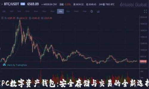 
IPC数字资产钱包：安全存储与交易的全新选择
