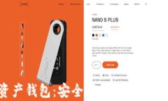 IPC数字资产钱包：安全存