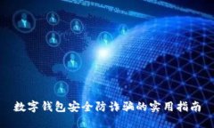 数字钱包安全防诈骗的实