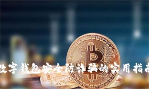 数字钱包安全防诈骗的实用指南