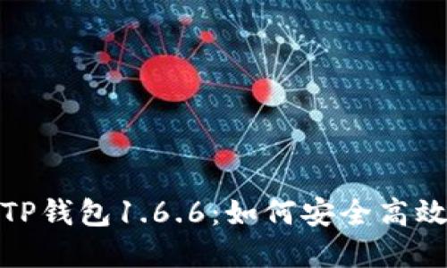 : 下载最新版本TP钱包1.6.6：如何安全高效地获得加密钱包