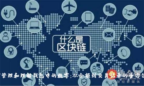  如何管理和理解钱包中的数字：从余额到交易记录的全方位解读