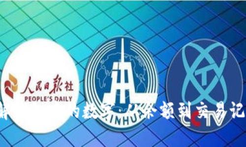  如何管理和理解钱包中的数字：从余额到交易记录的全方位解读