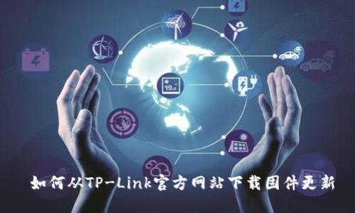  如何从TP-Link官方网站下载固件更新