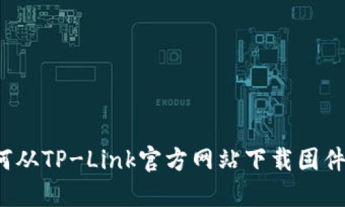  如何从TP-Link官方网站下载固件更新