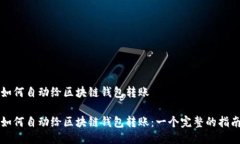 如何自动给区块链钱包转