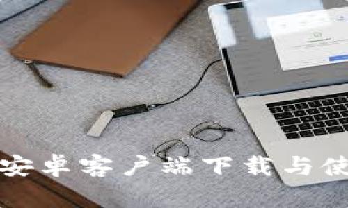 TP钱包安卓客户端下载与使用指南