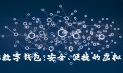 WinPays数字钱包：安全、便