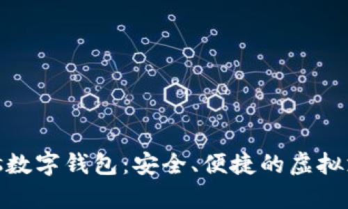 WinPays数字钱包：安全、便捷的虚拟支付方案