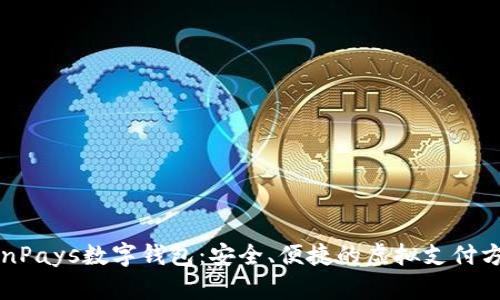 WinPays数字钱包：安全、便捷的虚拟支付方案