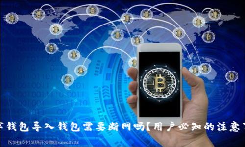数字钱包导入钱包需要断网吗？用户必知的注意事项