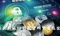 : 2022最新版TP钱包官网下载