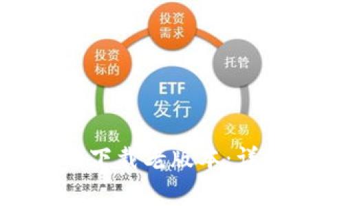 如何从TP钱包官网下载老版本：详细步骤与注意事项