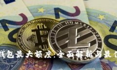 数字钱包最大额度：全面