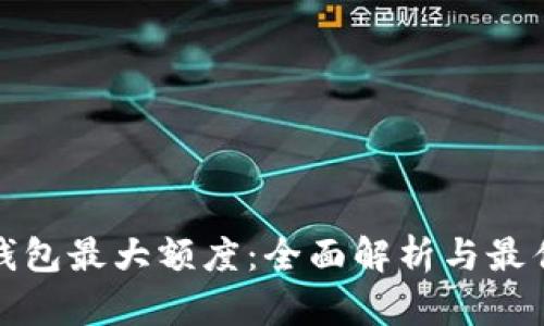 数字钱包最大额度：全面解析与最佳实践