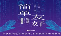  区块链钱包如何发布：全
