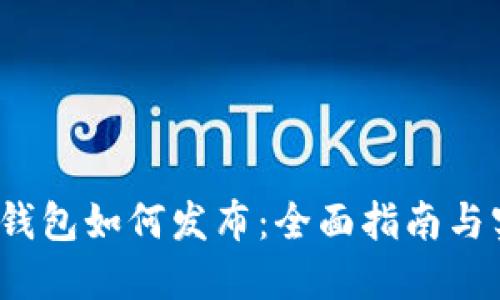  区块链钱包如何发布：全面指南与实用技巧
