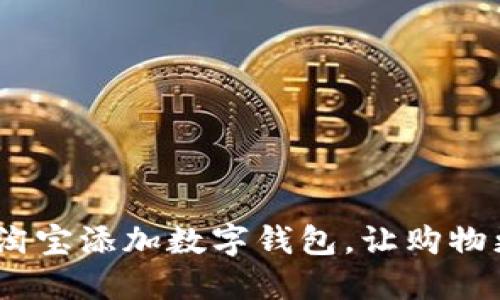  如何在淘宝添加数字钱包，让购物更加便捷