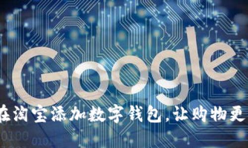  如何在淘宝添加数字钱包，让购物更加便捷