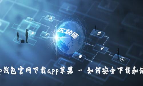  tp钱包官网下载app苹果 - 如何安全下载和使用