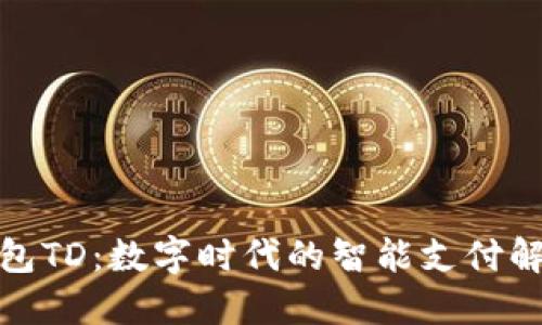 数字钱包TD：数字时代的智能支付解决方案