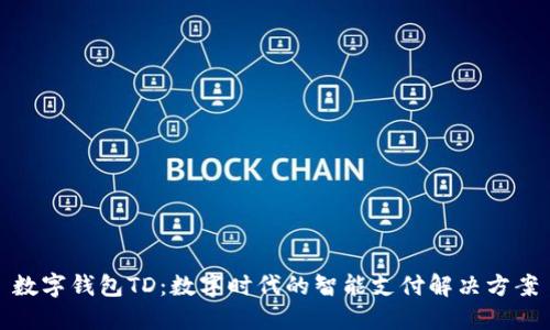 数字钱包TD：数字时代的智能支付解决方案