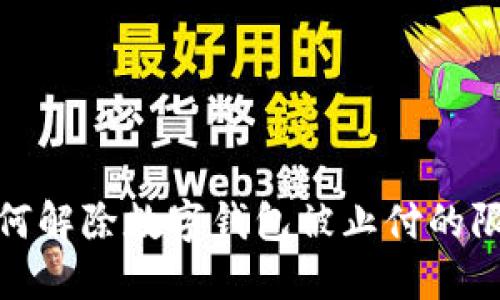 如何解除数字钱包被止付的限制
