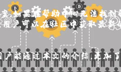   TP钱包最新版本下载指南：安全、便捷的数字资产管理工具 / 

 guanjianci TP钱包, 最新版本, 下载, 数字资产, 钱包安全 /guanjianci 

在数字资产日渐普及的今天，选择一款安全、便捷的钱包非常重要。TP钱包作为一款广受欢迎的数字资产管理工具，其最新版本的下载与使用也引起了许多用户的关注。本文将全面介绍TP钱包最新版本的下载方法、使用技巧以及常见问题的解答，帮助用户更好地管理他们的数字资产。

什么是TP钱包？
TP钱包是一款功能强大的多币种数字资产钱包，支持市场上多数主流数字货币。用户可以通过TP钱包轻松地存储、转账和交易多种类型的数字资产。TP钱包采用了最新的安全技术，保障用户的资金安全。同时，TP钱包界面友好，操作简单，适合不同层次的用户使用。

TP钱包的主要功能
TP钱包不仅仅是一个存储工具，它具备多种功能，使得用户在管理和交易数字资产时更加高效和安全。主要功能包括：
ul
    li多币种支持：支持以太坊、比特币、莱特币等主流数字货币的存储与转账。/li
    li交易所接口：用户可以直接在钱包内进行交易，无需切换到其他平台。/li
    li代币管理：支持用户创建和管理自己的代币，便于进行个性化数字资产管理。/li
    li资产安全：采用高强度加密技术，保证用户资产安全。/li
    li简易操作：人性化的设计，让新手用户也能快速上手。/li
/ul

如何下载TP钱包最新版本？
下载TP钱包的步骤相对简单，用户可以通过以下方式获取最新版本：
ol
    li访问TP钱包官网：首先，用户需要访问TP钱包的官方网站，确保下载的是最新且安全的版本。/li
    li选择下载链接：找到下载页面，选择适合自己设备的版本（如iOS、Android或桌面版）。/li
    li执行下载：点击下载链接，等待下载完成。/li
    li安装钱包：下载完成后，按照安装程序的提示完成安装。/li
    li注册并登录账户：安装完成后，用户可以按照提示进行注册，并设置登录信息。/li
/ol
确保在官方网站下载，可以避免下载到恶意软件或假冒版本，保障自己的资产安全。

TP钱包的安全性分析
TP钱包作为一款主流数字资产钱包，其安全性一直受到用户的高度重视。TP钱包采取了多种安全措施来保障用户的资产，这些安全措施包括：
ul
    li私钥管理：TP钱包采用用户本地化保存私钥的方式，用户对自己的资产拥有完全的控制权，避免了中心化存储可能带来的风险。/li
    li多重签名：通过多重签名功能，确保在转账时必须经过多重验证，提高了资金的安全性。/li
    li交易加密：所有交易均通过高级加密算法进行加密，确保交易过程中数据的安全。/li
    li定期安全审计：TP钱包团队会定期对钱包进行安全审计和漏洞排查，以确保其安全性不断提升。/li
/ul
这些措施大大增强了TP钱包的安全性，使用户在管理数字资产时更加安心。

TP钱包常见问题解答

问题1：TP钱包如何恢复丢失的账户？
如果用户不小心丢失了登录信息或误删了TP钱包，账户恢复是一个重要的问题。首先，用户需要确保在设置钱包时记录下自己的a href=