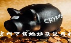 TP官网下载地址及使用指南
