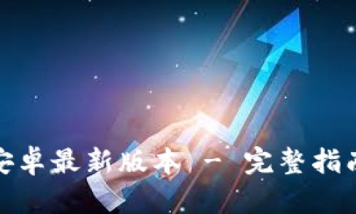 TP官方下载安卓最新版本 - 完整指南与下载链接
