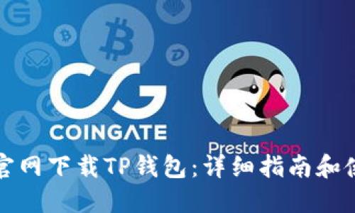 如何从官网下载TP钱包：详细指南和使用技巧