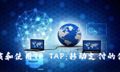 如何下载和使用TP TAP：移动支付的便捷之路