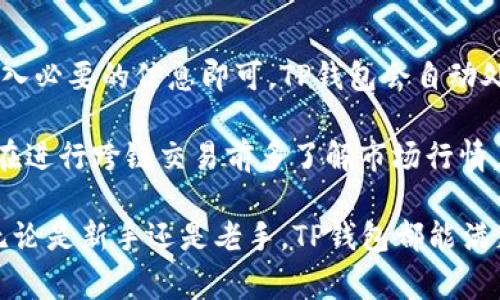   TP钱包最新版本官方下载网页版：全面解析与常见问题解答 / 

 guanjianci TP钱包, TP钱包最新版本, TP钱包官方下载, TP钱包网页版, 加密数字货币 /guanjianci 

随着数字货币的流行，越来越多的人开始关注如何安全地存储和管理自己的数字资产。其中，TP钱包凭借其用户友好的界面和安全的存储功能，成为了众多数字货币用户的首选。本文将详细介绍TP钱包的最新版本下载、使用方法、以及一些常见问题，帮助用户更好地理解和使用这一工具。

什么是TP钱包？

TP钱包是一款多功能的数字货币钱包，支持多种类型的加密货币交易和存储。它不只是一个简单的资产管理工具，更是用户管理和交易数字资产的重要平台。TP钱包的设计初衷是为用户提供一个安全、便捷的环境，使他们可以轻松地进行加密货币的收发和管理。

通过TP钱包，用户可以存储各种主流的加密货币，如比特币、以太坊、瑞波币等。此外，TP钱包还提供了去中心化交易所（DEX）的功能，使用户能直接在钱包内进行交易，极大地提升了用户的交易体验。

TP钱包最新版本的功能介绍

TP钱包的最新版本引入了一些令人兴奋的新功能和改进，旨在提升用户的使用体验。首先是界面的，用户反馈显示，新版本比以前的版本更快、更流畅。更新后的钱包界面，用户可以快速找到所需功能。

其次，新版本增强了安全性。TP钱包团队一直致力于保护用户资产的安全，这次更新增加了多重验证机制，例如谷歌验证器（Google Authenticator）和短信验证码，为用户提供额外的安全保护。这对于频繁进行交易的用户尤为重要，可以有效防止账户被盗。

此外，TP钱包还引入了新的资产管理功能，使用户能够更加直观地管理自己的数字资产。新版本通过图表和报表的方式，让用户可以清晰地看到自己的资产变化，帮助他们进行更好的投资决策。

如何下载TP钱包最新版本？

下载TP钱包最新版本相对简单。首先，用户可以访问TP钱包的官方网站，确保下载链接的安全性。一般情况下，官方网站会提供最新版本的下载链接，用户只需点击相应的按钮即可开始下载。

对于手机用户，TP钱包在各大应用商店也可以找到。在苹果App Store和安卓的Google Play商店中，用户可以搜索“TP钱包”，找到并下载最新版本。在安装过程中，用户需要注意权限设置，确保所授权限不会影响到个人隐私信息。

如果用户希望使用网页版，可以直接在浏览器中输入TP钱包的官网地址，访问网页版钱包。这种方式省去了下载和安装的步骤，适合临时使用的场景。

如何使用TP钱包进行交易？

使用TP钱包进行交易的过程也很简单。用户首先需要创建一个账户，并完成身份验证。验证成功后，用户可以通过钱包的主界面找到“交易”或“发币”功能。选择交易后，用户需要输入接收方的地址和交易金额，并确认交易内容。

在确认交易后，TP钱包会提示用户进行身份验证，例如输入密码或验证码。这一步是为了确保交易的安全性，防止未授权的交易。确认无误后，用户只需点击“确认交易”按钮，交易就会在区块链上被处理。

后续，用户可以在钱包中查看交易历史，追踪资产流动情况。同时，TP钱包也提供了实时行情数据，帮助用户做出更好的交易决策。

常见问题解答

1. TP钱包安全吗？

TP钱包的安全性一直是用户最关心的问题之一。TP钱包采用了多重加密措施来保护用户的资产安全。通过对私钥进行本地加密存储，用户的资产能够在一定程度上避免黑客攻击。

此外，TP钱包支持两步验证功能，即使在用户的账号遭到盗取的情况下，只要开启了这项功能，黑客也无法完成未授权的操作。用户还可以设置复杂的密码，增加额外的安全保护层。同时，定期更新钱包应用也是防止安全漏洞的重要措施。

2. TP钱包如何恢复？

如果用户遇到手机丢失或钱包损坏的情况，可以通过备份的助记词恢复TP钱包。助记词是用户在创建钱包时提供的一个20-24个单词的短语，是恢复钱包的唯一钥匙。因此，在创建TP钱包时，用户务必要妥善保存助记词，不要随意与他人分享。

恢复过程十分简单，用户只需在TP钱包登录界面找到“恢复钱包”的选项，输入助记词并设置新的密码即可。恢复完成后，用户可以看到之前存储的所有数字资产。

3. TP钱包是否支持多种货币？

是的，TP钱包支持多种主流数字货币，如比特币、以太坊、莱特币、瑞波币等。用户可以在钱包内一站式管理各种数字资产，方便快捷。此外，TP钱包还支持许多小众币种，促进用户多样化投资。

用户在钱包内添加新资产时，通常只需搜索并选择需要添加的币种，然后按照提示完成相关操作即可，非常简单。因此，TP钱包成为了大多数用户管理多种数字货币的理想选择。

4. TP钱包如何进行转换或交易？

TP钱包内置了去中心化交易所（DEX），用户可以在钱包内方便地完成币种之间的转换。用户只需选择需要交易的币种，输入交易数量，确认后系统会自动为用户计算出相应的交易情况。

在确认无误后，用户即可发起交易。交易成功后，用户在钱包内的资产会自动更新。此过程无需额外手续费，极大提升了用户的交易体验。对于经常需要进行交易的用户，这一功能无疑是个利好。

5. 如何使用TP钱包进行跨链交易？

跨链交易是指用户在不同区块链之间进行资产转移。TP钱包为用户提供了这一功能，只需在操作界面选择相应的链和代币，输入必要的信息即可。TP钱包会自动处理后台复杂的交互，用户无需对区块链底层技术有深入了解。

需要注意的是，跨链交易往往涉及一定的手续费，所以用户在操作前需仔细阅读相关提示，避免不必要的损失。此外，建议用户在进行跨链交易前多了解市场行情，以便做出更明智的决策。

总结来说，TP钱包凭借着其优越的安全性、丰富的功能和用户友好的界面，成为了数字货币市场上备受欢迎的一款钱包工具。无论是新手还是老手，TP钱包都能满足用户的需求。希望本文能够对广大TP钱包用户有所帮助！