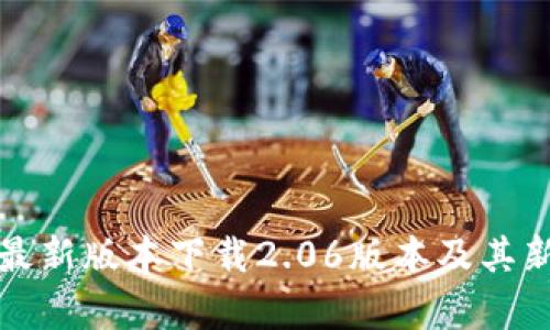: TP钱包最新版本下载2.06版本及其新功能解析
