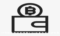 : TP钱包最新版本下载2.0