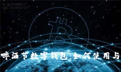探秘青岛啤酒节数字钱包:如何使用与最佳体验