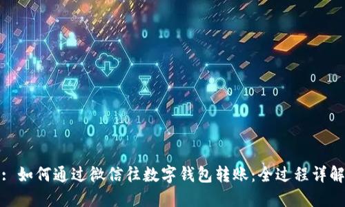 : 如何通过微信往数字钱包转账：全过程详解