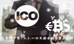 TP钱包官网下载1.6.5：一站