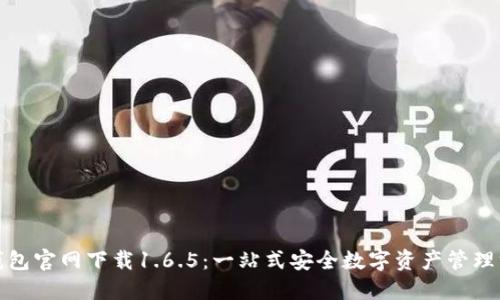 TP钱包官网下载1.6.5：一站式安全数字资产管理方案