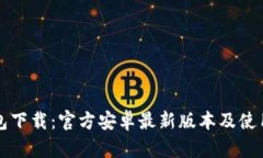 TP钱包下载：官方安卓最新