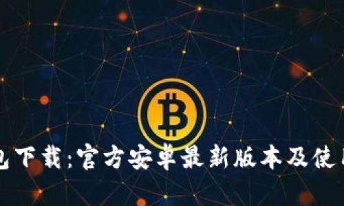 TP钱包下载：官方安卓最新版本及使用指南