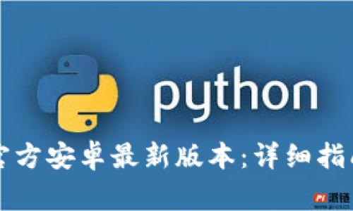 如何下载TP钱包官方安卓最新版本：详细指南与常见问题解答