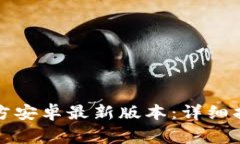 如何下载TP钱包官方安卓最