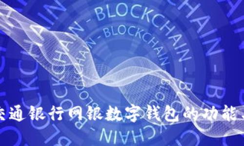 全面了解交通银行网银数字钱包的功能与使用指南