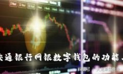 全面了解交通银行网银数
