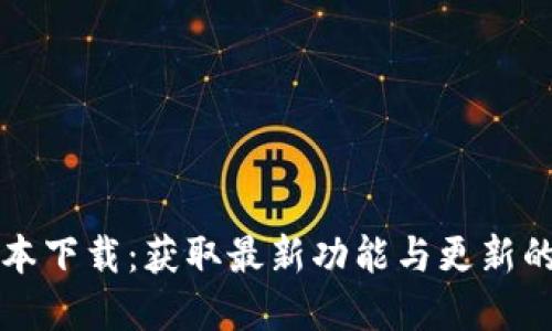 TP最新版本下载：获取最新功能与更新的完整指南
